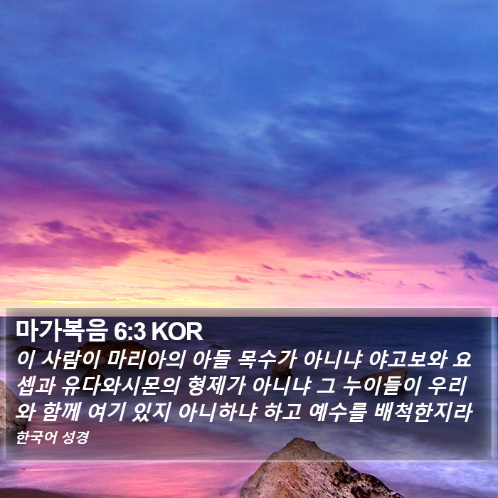 마가복음 6:3 KOR Bible Study