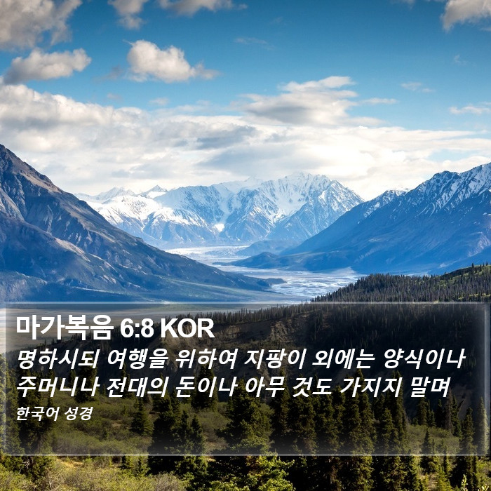 마가복음 6:8 KOR Bible Study