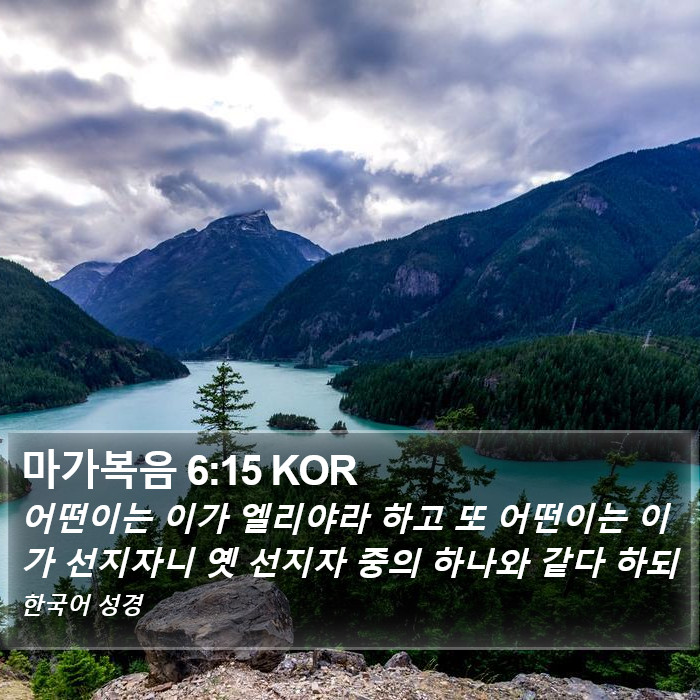 마가복음 6:15 KOR Bible Study