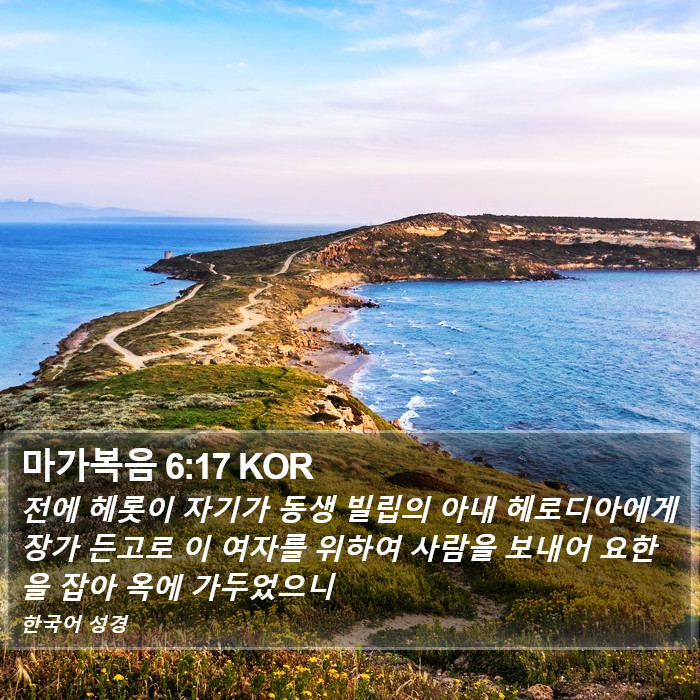 마가복음 6:17 KOR Bible Study