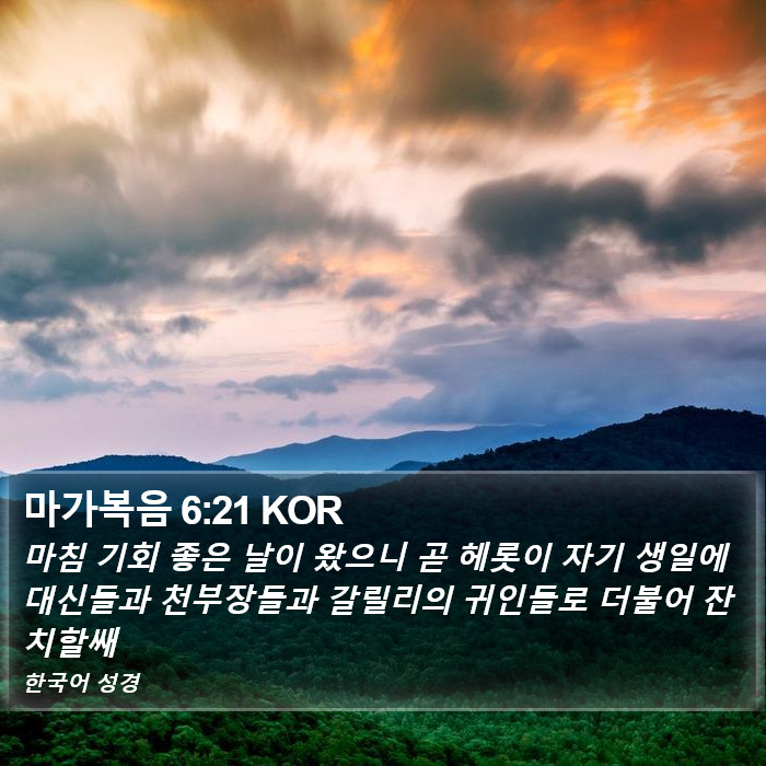 마가복음 6:21 KOR Bible Study