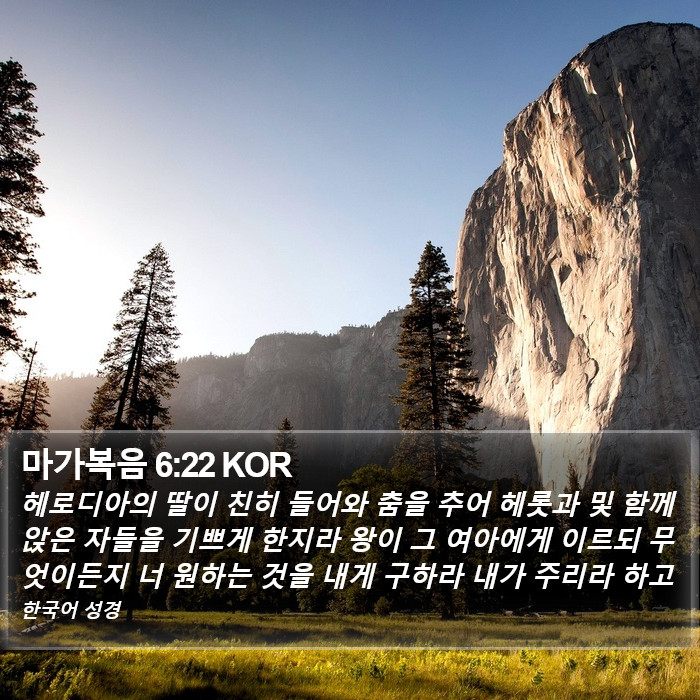 마가복음 6:22 KOR Bible Study