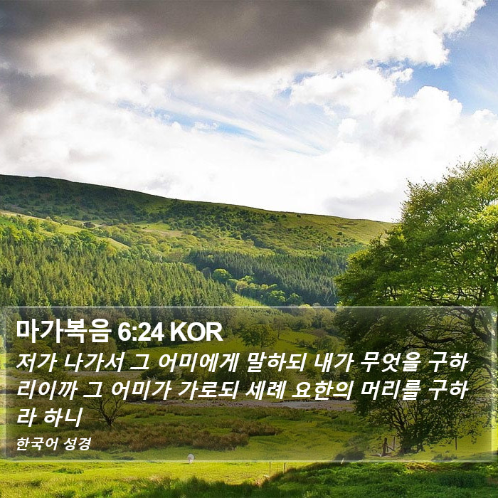 마가복음 6:24 KOR Bible Study