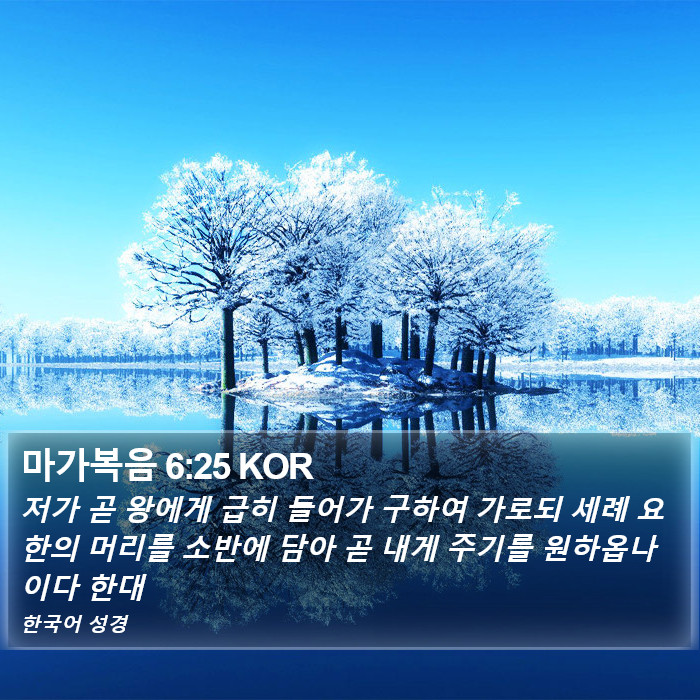 마가복음 6:25 KOR Bible Study