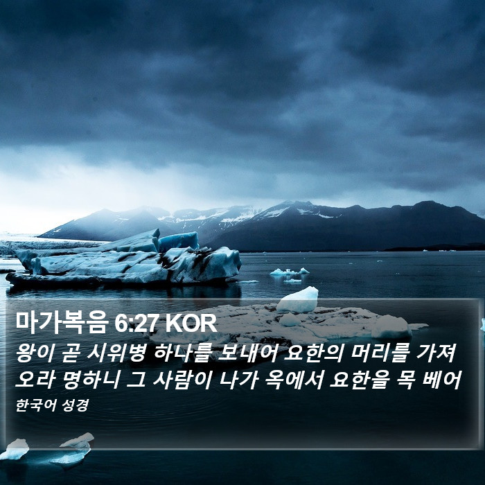 마가복음 6:27 KOR Bible Study