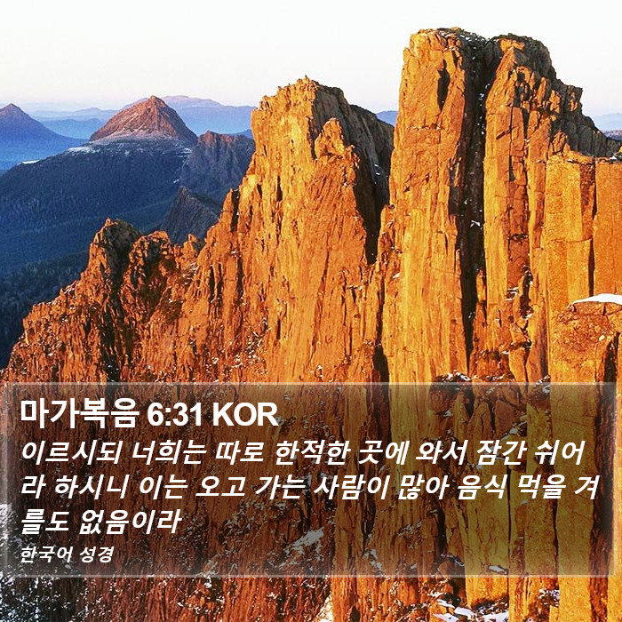 마가복음 6:31 KOR Bible Study