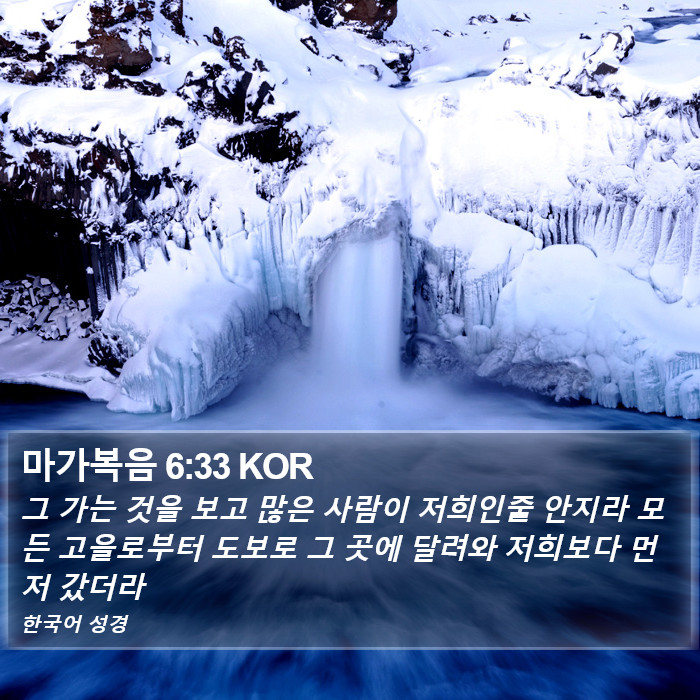 마가복음 6:33 KOR Bible Study