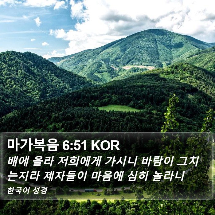 마가복음 6:51 KOR Bible Study