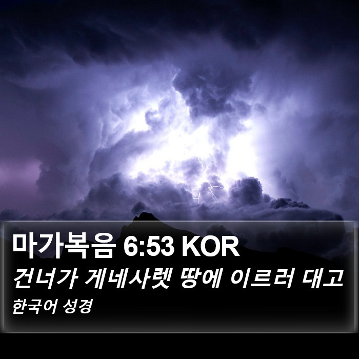 마가복음 6:53 KOR Bible Study