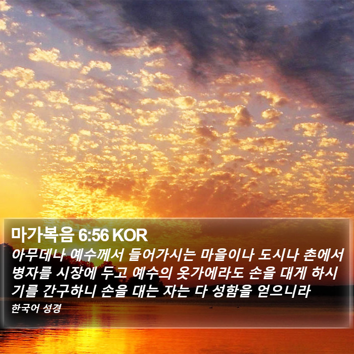 마가복음 6:56 KOR Bible Study