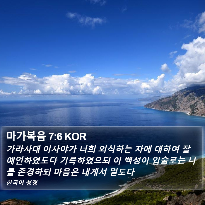 마가복음 7:6 KOR Bible Study