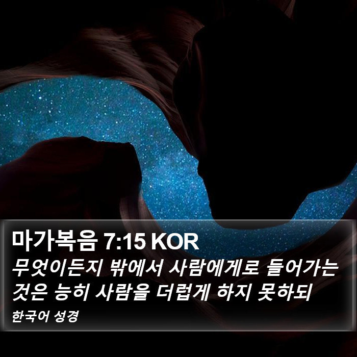 마가복음 7:15 KOR Bible Study