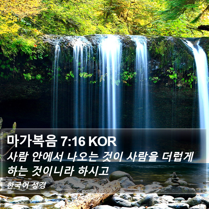 마가복음 7:16 KOR Bible Study