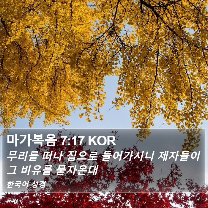 마가복음 7:17 KOR Bible Study