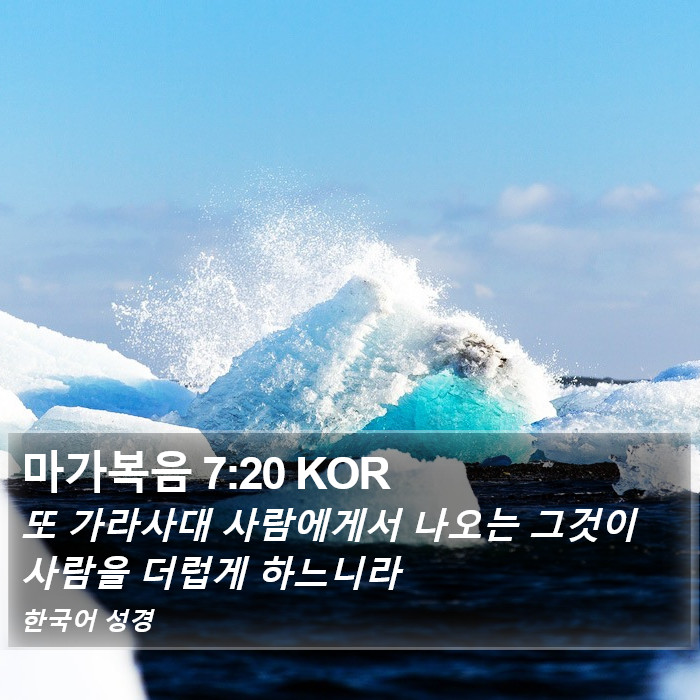 마가복음 7:20 KOR Bible Study