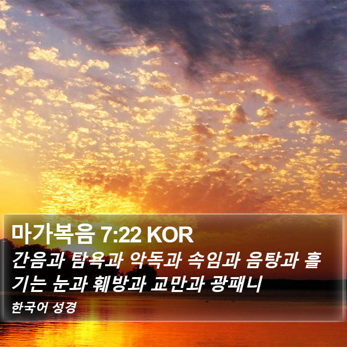 마가복음 7:22 KOR Bible Study