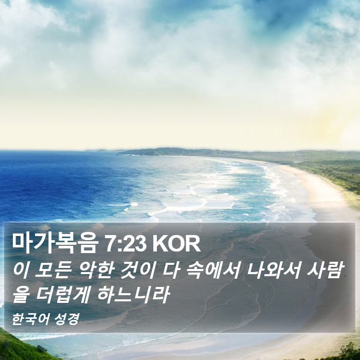 마가복음 7:23 KOR Bible Study