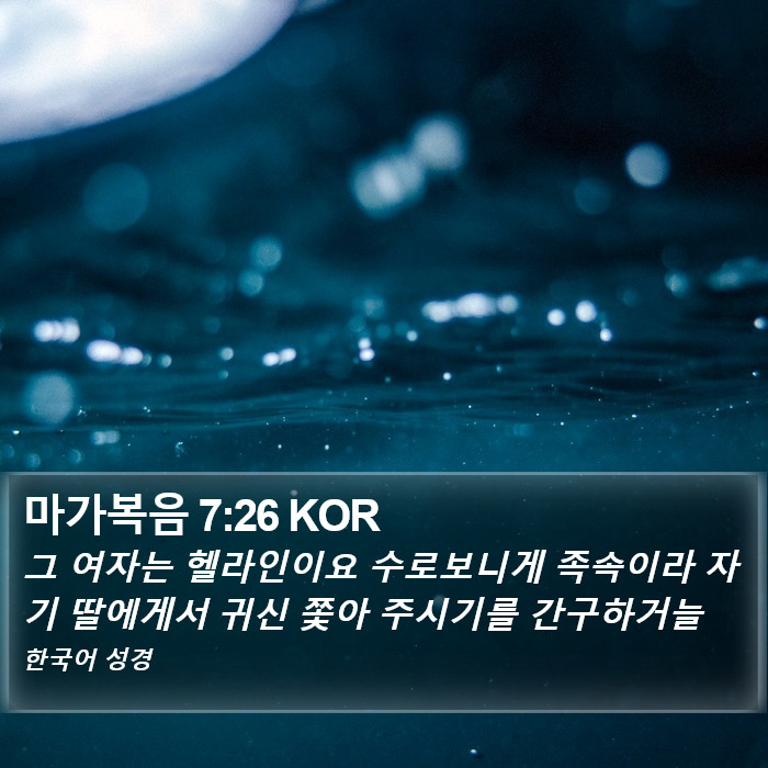 마가복음 7:26 KOR Bible Study