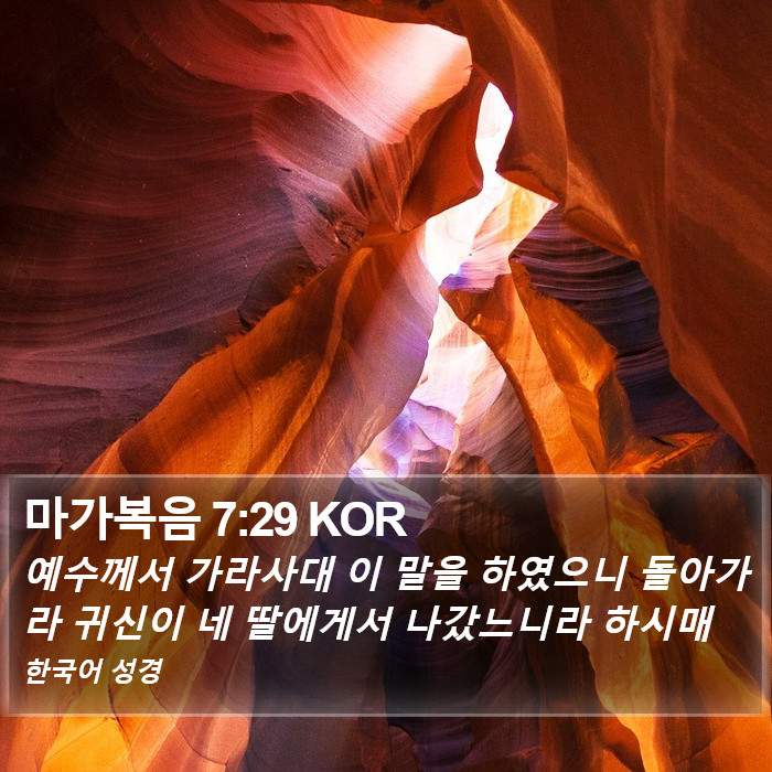 마가복음 7:29 KOR Bible Study