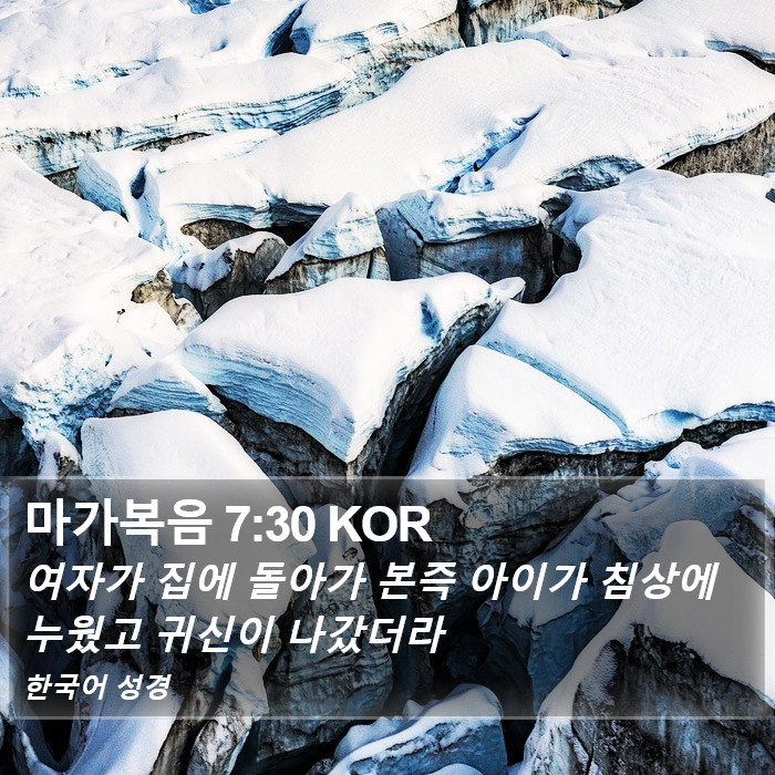 마가복음 7:30 KOR Bible Study