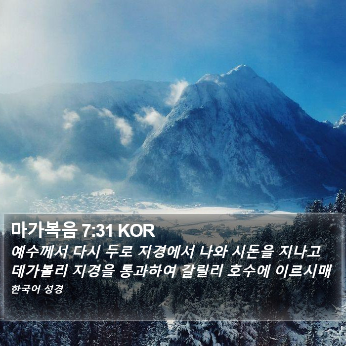 마가복음 7:31 KOR Bible Study