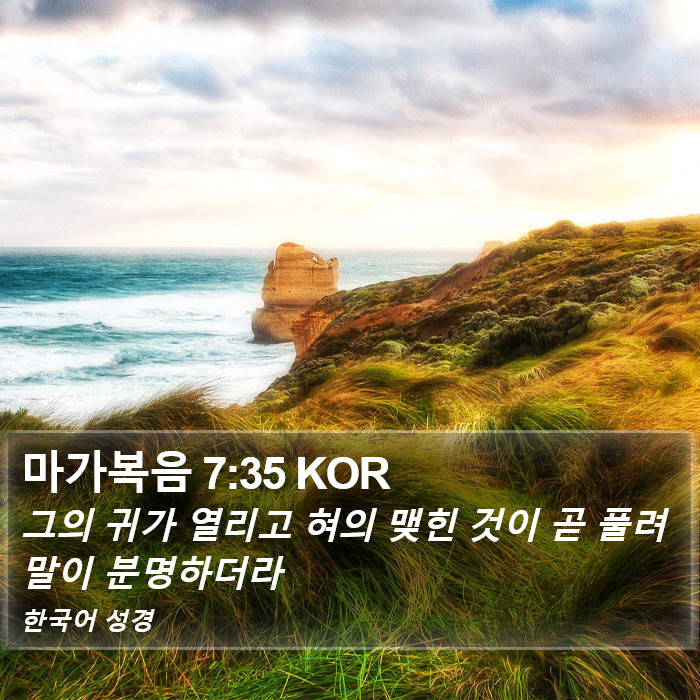 마가복음 7:35 KOR Bible Study