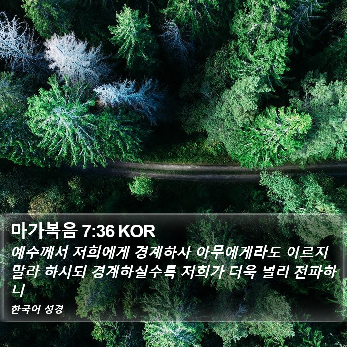 마가복음 7:36 KOR Bible Study