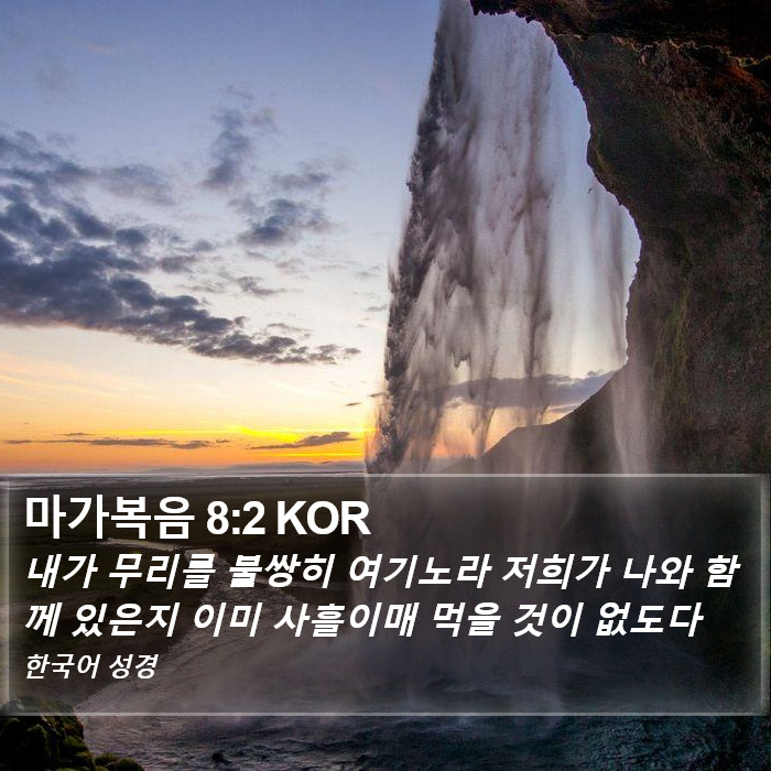 마가복음 8:2 KOR Bible Study