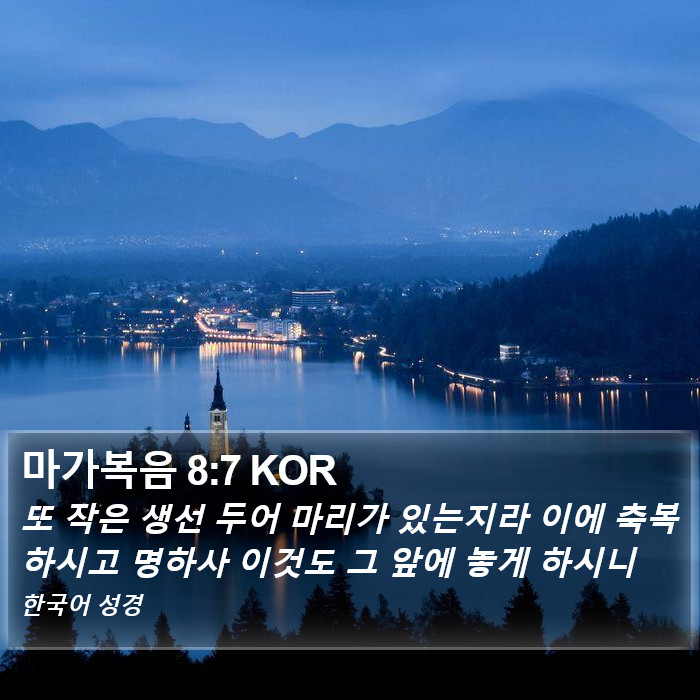 마가복음 8:7 KOR Bible Study