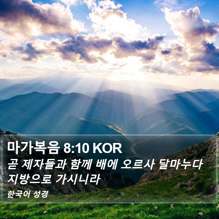 마가복음 8:10 KOR Bible Study