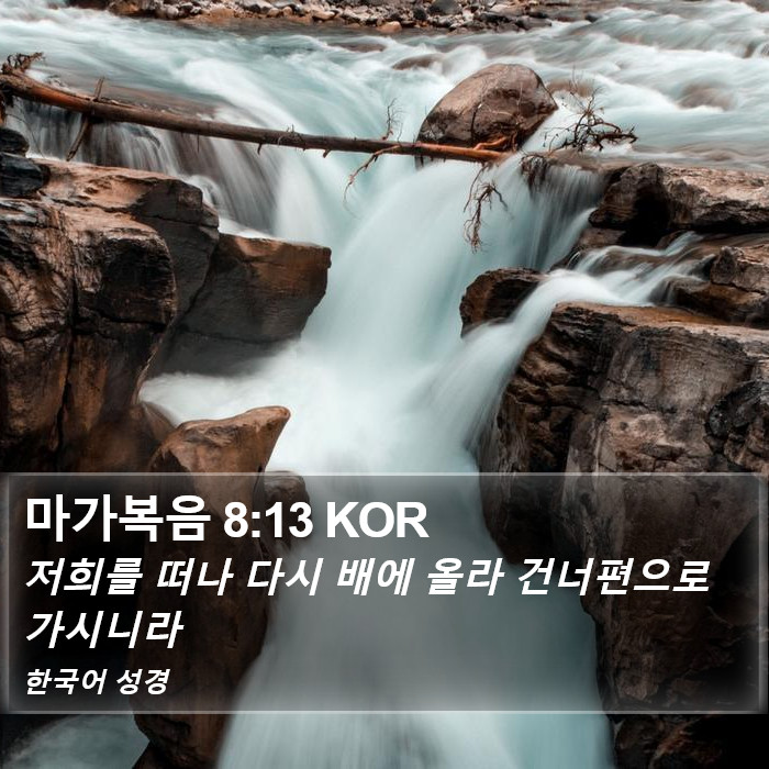 마가복음 8:13 KOR Bible Study