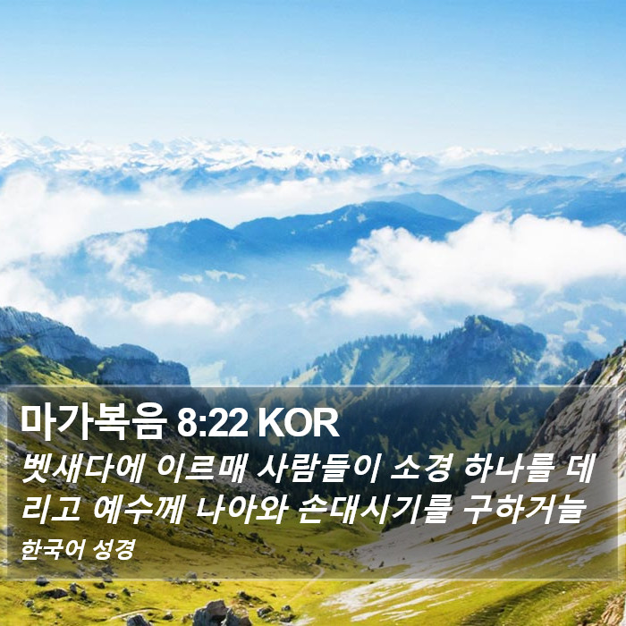 마가복음 8:22 KOR Bible Study