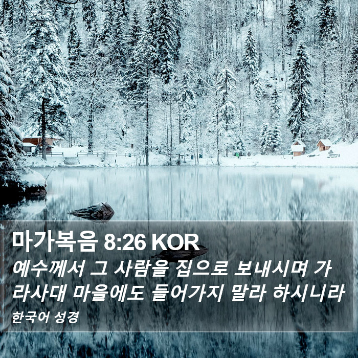 마가복음 8:26 KOR Bible Study