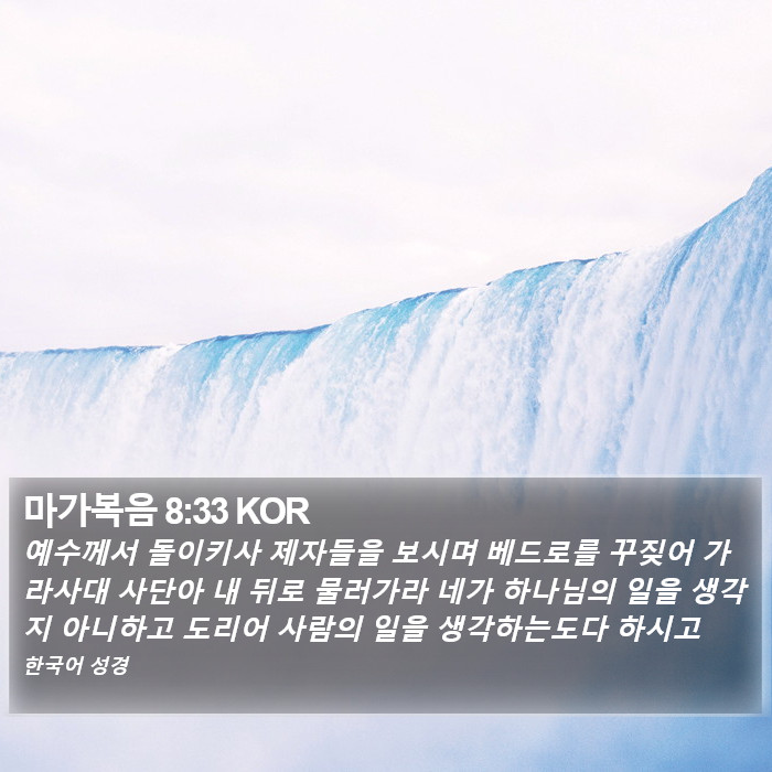 마가복음 8:33 KOR Bible Study