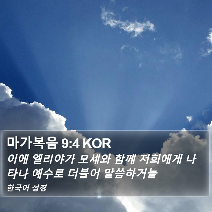 마가복음 9:4 KOR Bible Study