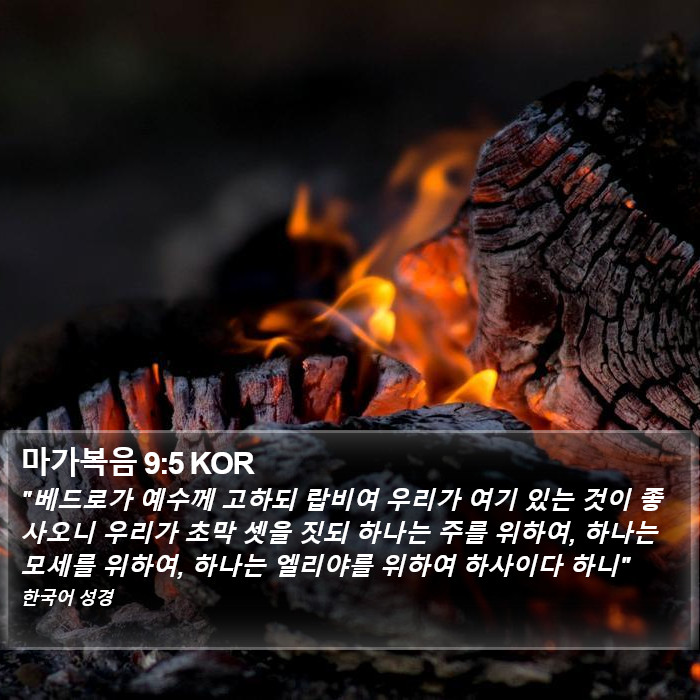 마가복음 9:5 KOR Bible Study