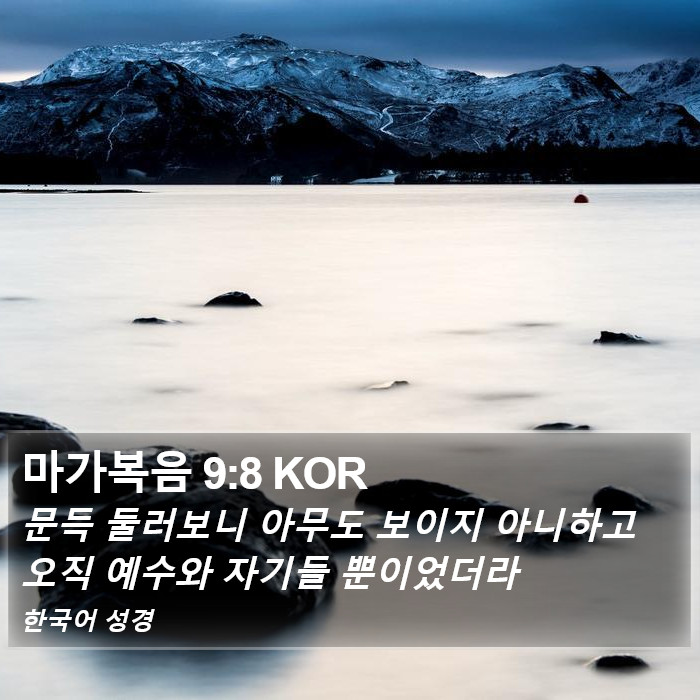 마가복음 9:8 KOR Bible Study