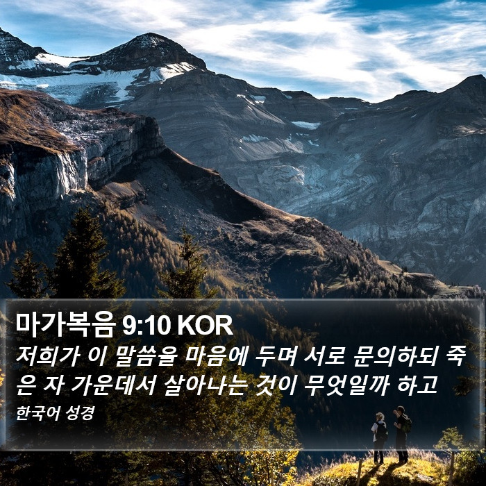 마가복음 9:10 KOR Bible Study