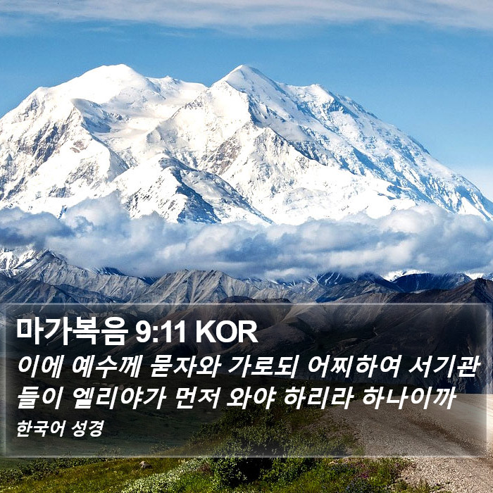 마가복음 9:11 KOR Bible Study