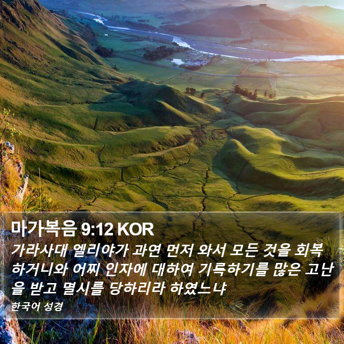 마가복음 9:12 KOR Bible Study