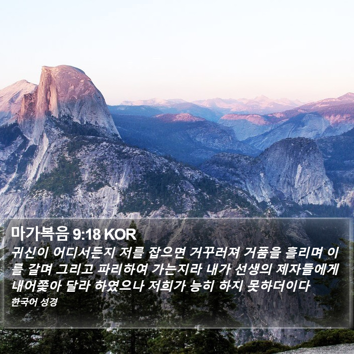 마가복음 9:18 KOR Bible Study