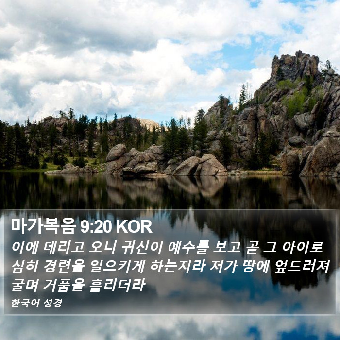 마가복음 9:20 KOR Bible Study