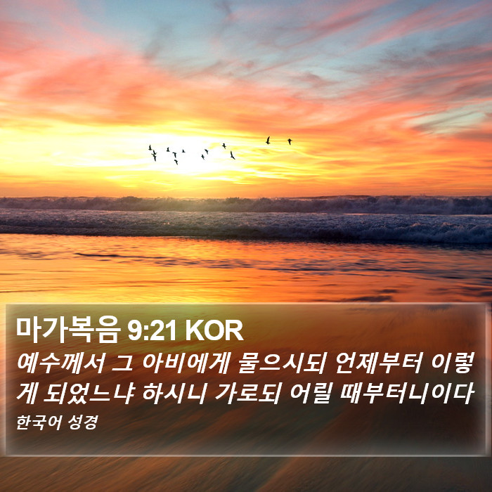 마가복음 9:21 KOR Bible Study