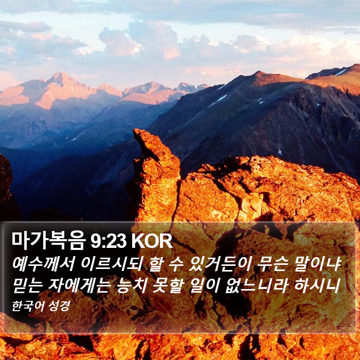 마가복음 9:23 KOR Bible Study