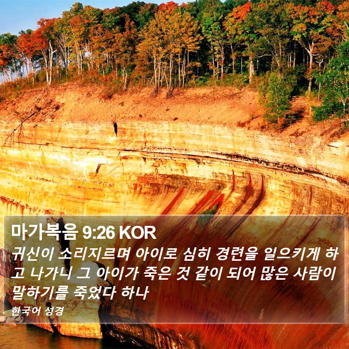 마가복음 9:26 KOR Bible Study