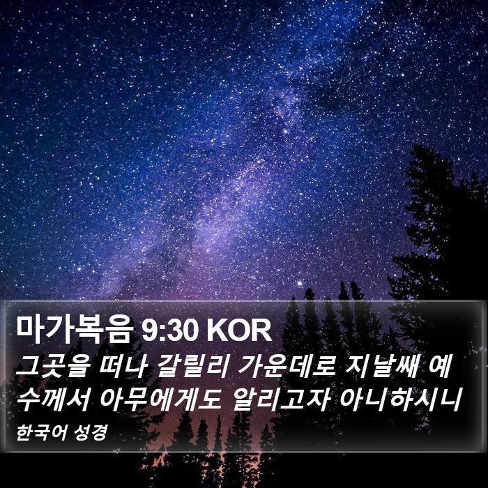 마가복음 9:30 KOR Bible Study