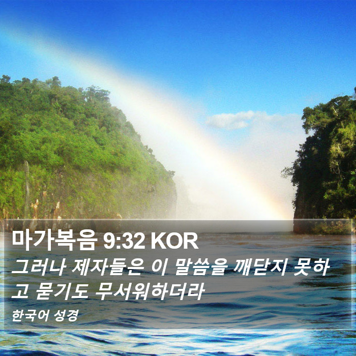 마가복음 9:32 KOR Bible Study