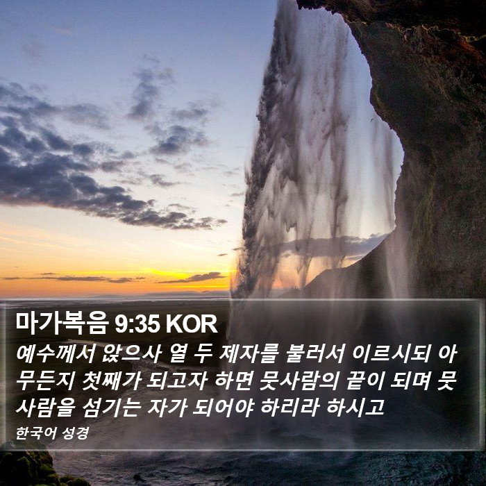 마가복음 9:35 KOR Bible Study