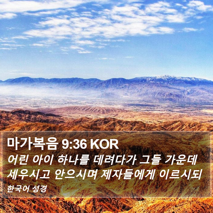 마가복음 9:36 KOR Bible Study