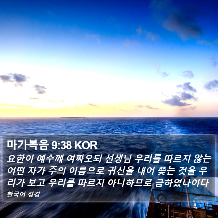 마가복음 9:38 KOR Bible Study